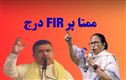  عدالتی احکامات کی خلاف ورزی کا الزام ۔ ممتا بنرجی پرایف آئی آر درج